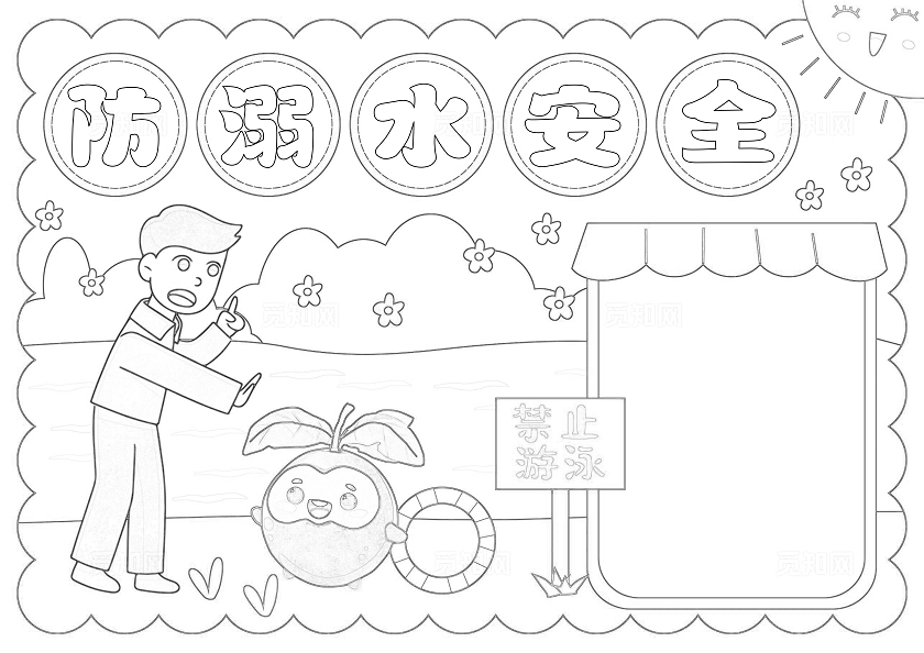 手绘卡通防溺水安全手抄报防溺水夏季防溺水