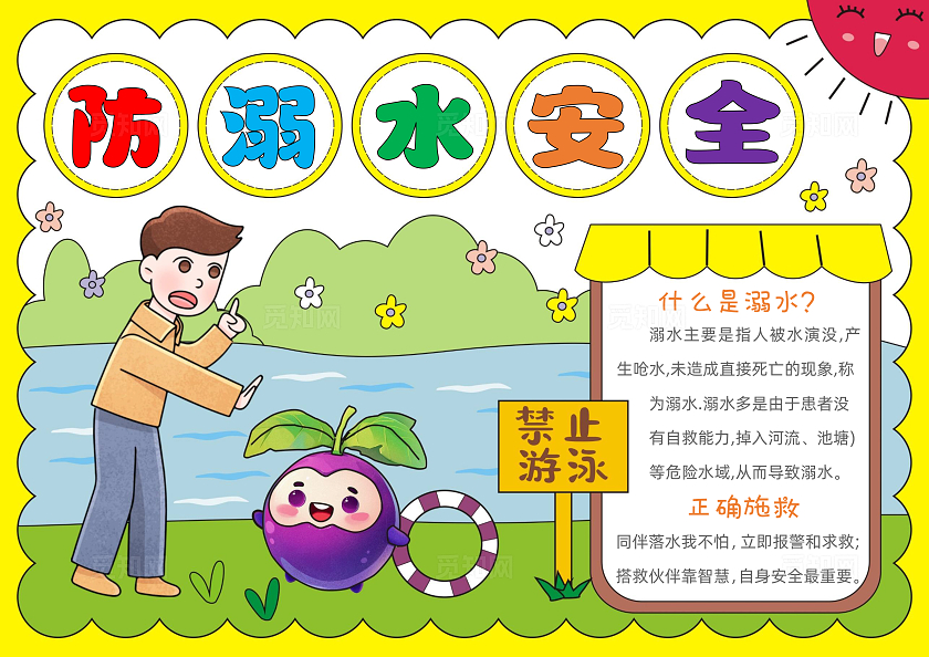 手绘卡通防溺水安全手抄报防溺水夏季防溺水