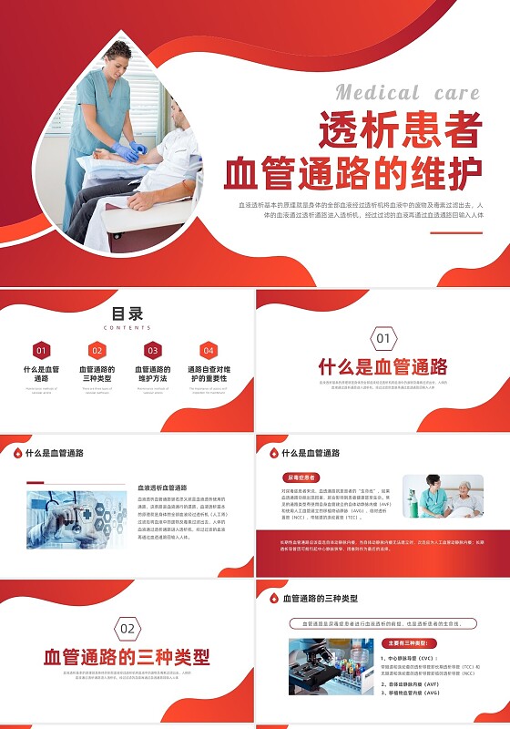 红色不规则形状商务实拍透析患者血管通路的维护ppt医疗护理
