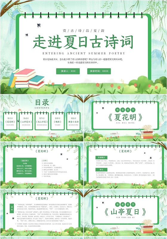 绿色清新卡通线圈本夏天古诗词赏析课件夏季PPT