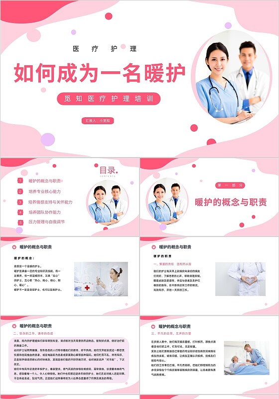 商务风 如何成为一名暖护 医院 护士培训课件医疗护理