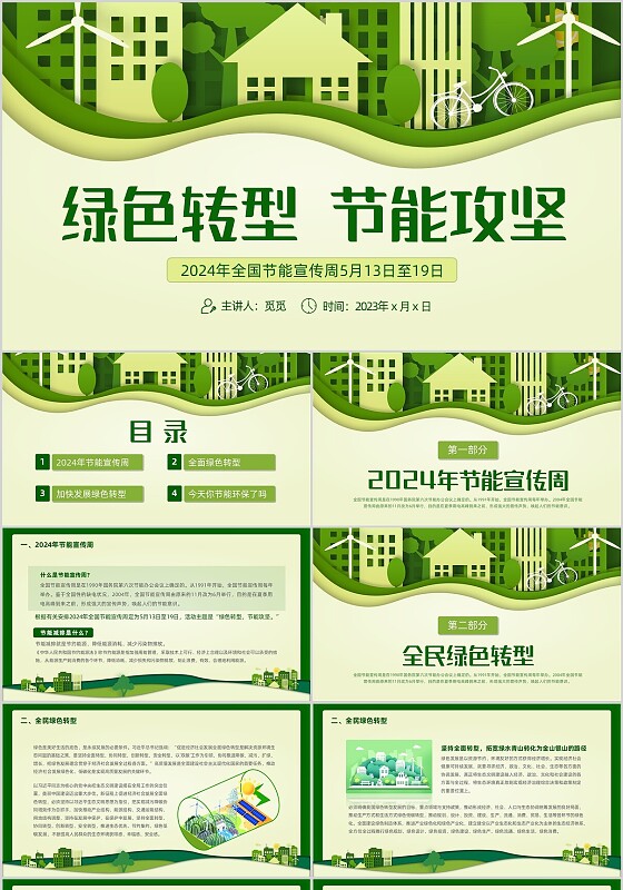 绿色剪纸风环保插画2024节能宣传周动态PPT