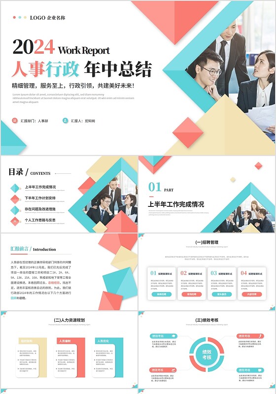 简约多彩商务人事行政年中总结述职报告工作总结工作汇报ppt模板