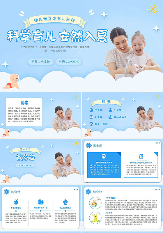 蓝色小清新卡通云朵幼儿园夏季育儿知识防暑防晒保健常识PPT夏天