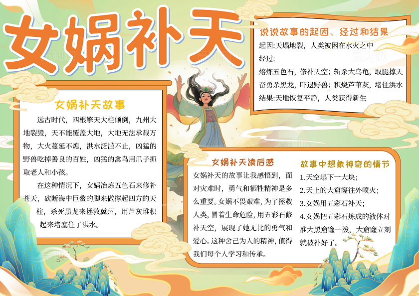 蓝色国潮插画神话故事女娲补天手抄报中国民间故事