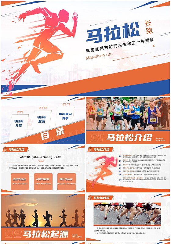 马拉松跑步运动赛事介绍简约汇报蓝橙主题动画PPT
