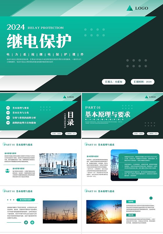 绿色简约电力系统继电保护PPT模板宣传PPT动态PPT