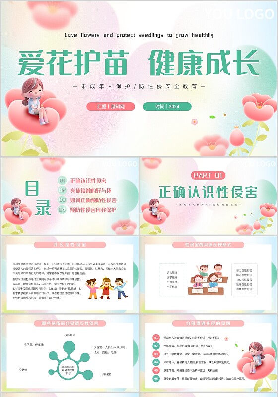 简约弥散风爱花护苗健康成长防性侵安全教育主题PPT模板预防