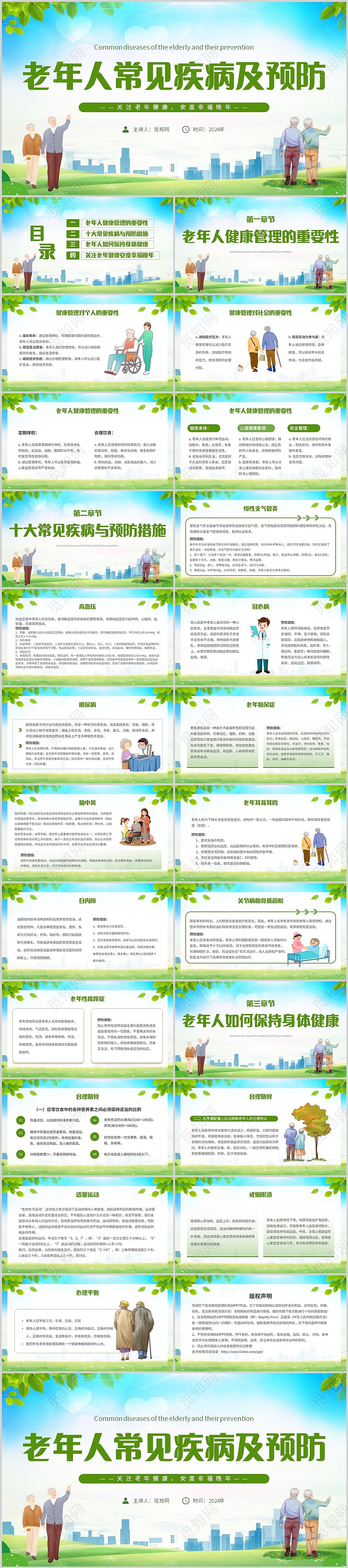 绿色简约老年人常见疾病及预防主题PPT模板