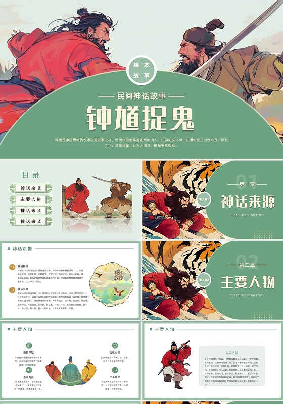 浅绿色卡通插画钟馗捉鬼动态PPT神话故事