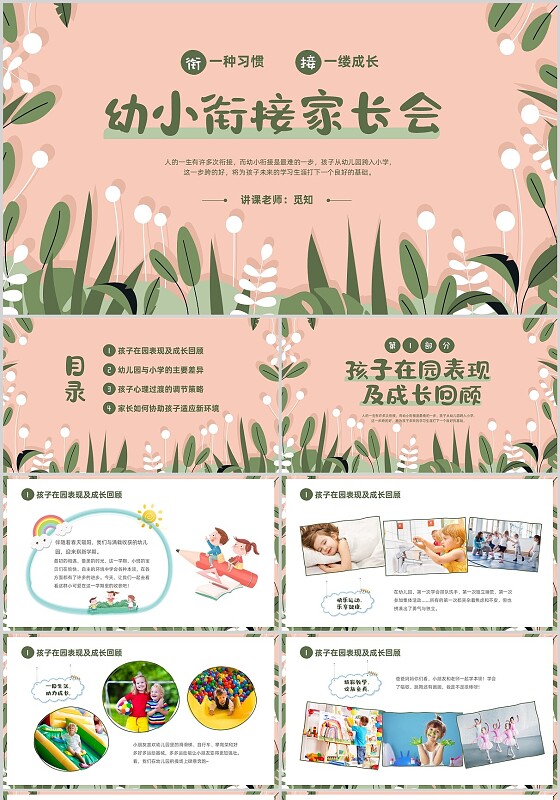 清新花卉卡通儿童幼小衔接家长会PPT