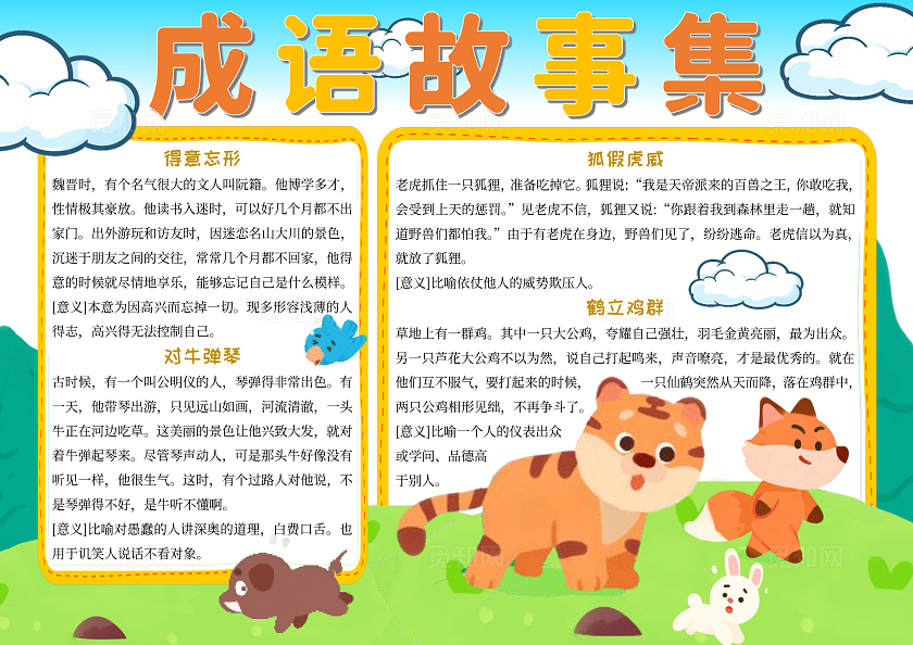 绿色蓝色橙色卡通手绘成语故事集成语故事-卡通手绘读书手抄报