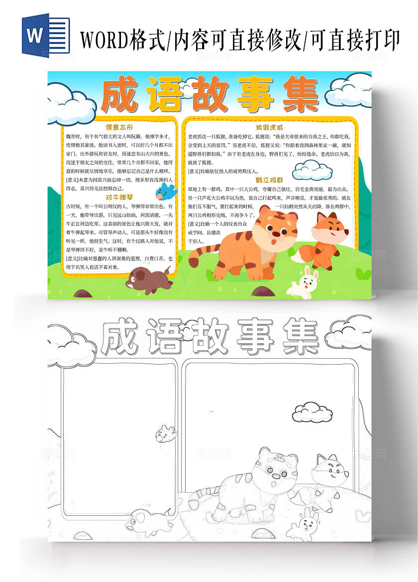 绿色蓝色橙色卡通手绘成语故事集成语故事-卡通手绘读书手抄报