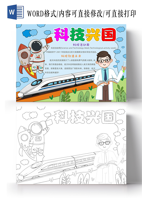 手绘卡通科技强国手抄报科技活动周