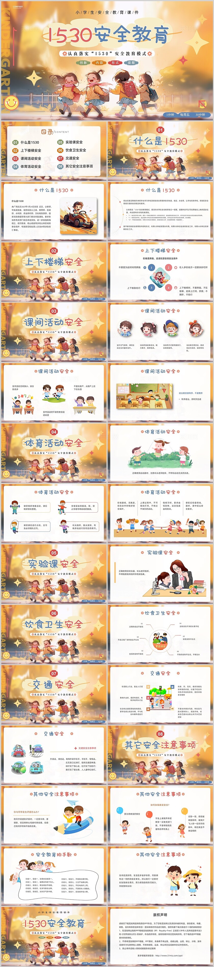 红色橙色卡通插画1530安全教育PPT课件学校教育