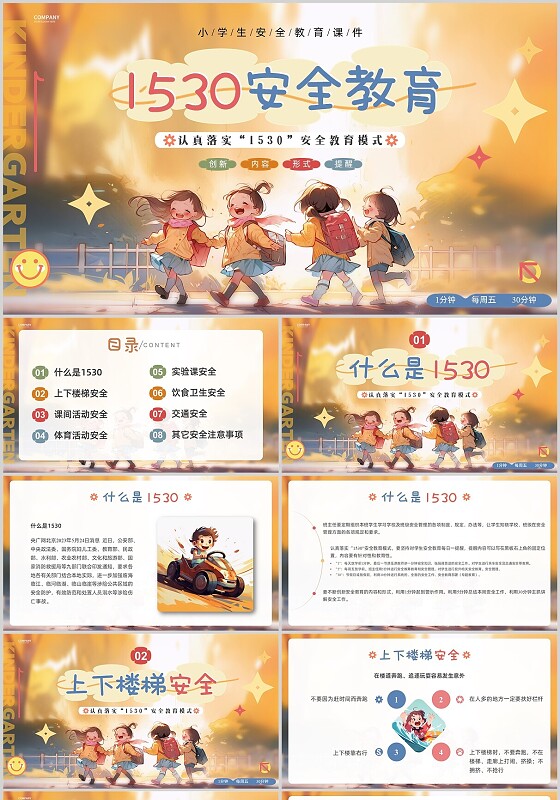 红色橙色卡通插画1530安全教育PPT课件学校教育