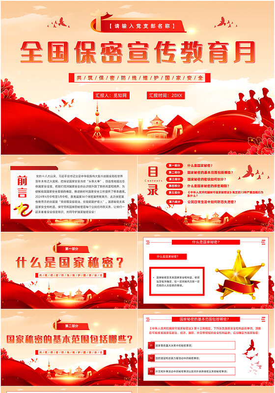 全国保密宣传教育月围护国家安全党建