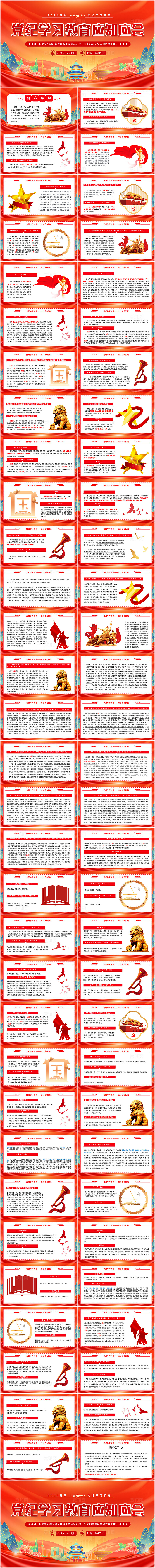 党纪学习教育应知应会知识党建PPT