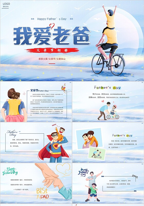 蓝色插画风父亲节相册我爱老爸PPT