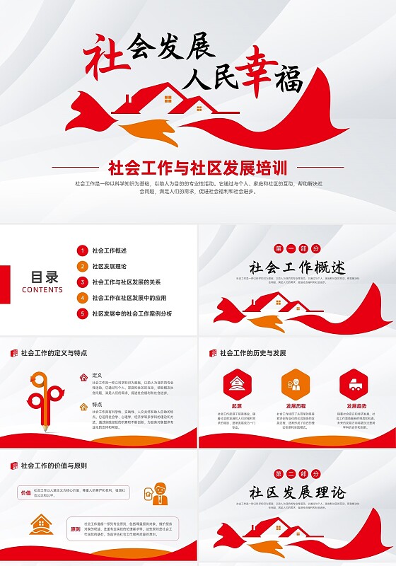 红色简约不规则社会发展人民幸福社工培训ppt