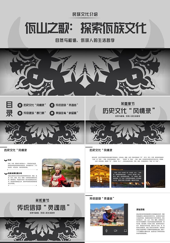 深色简约佤族PPT模板宣传PPT动态PPT民族文化民族介绍少数民族