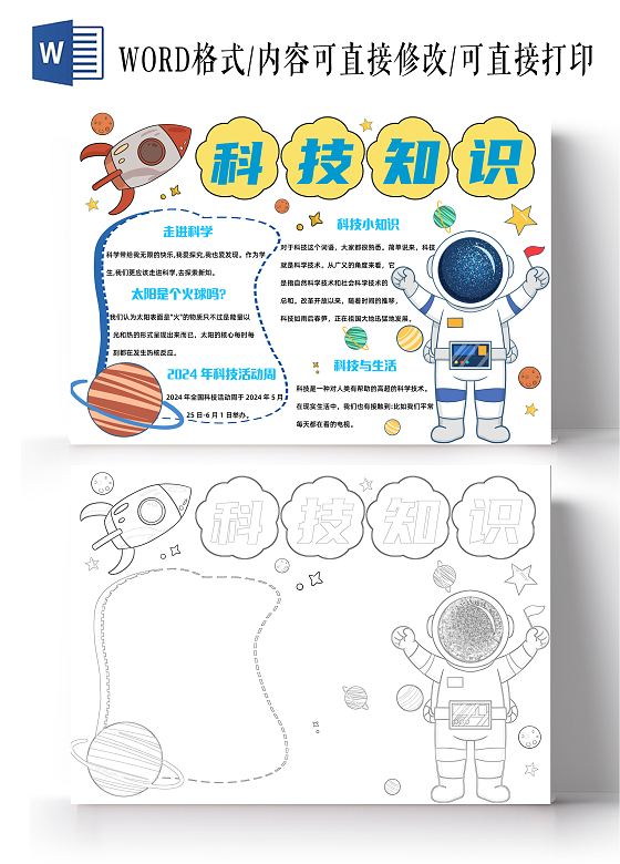 白色蓝色黄色卡通手绘简约科技知识读书小报手抄报科技活动周