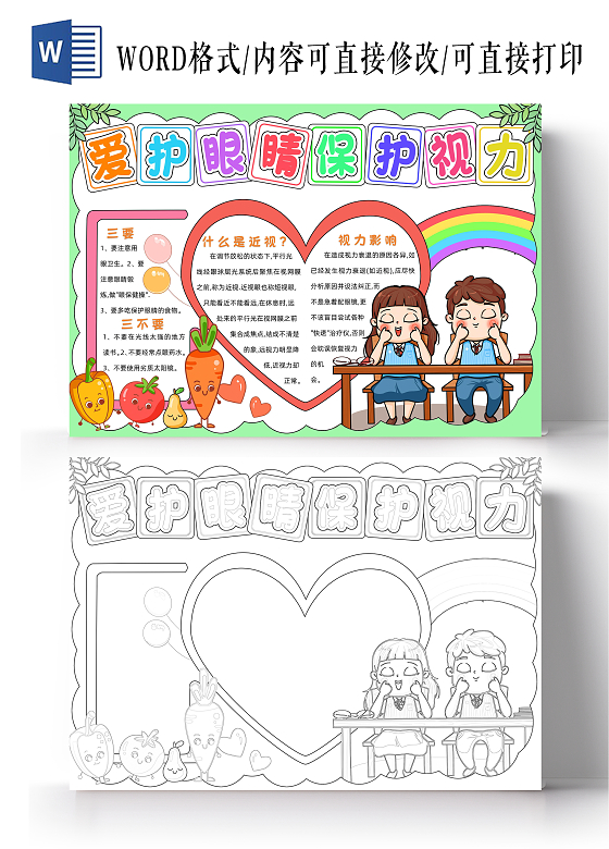 绿色卡通爱护眼睛保护视力手抄报卡通小报手抄报全国爱眼日