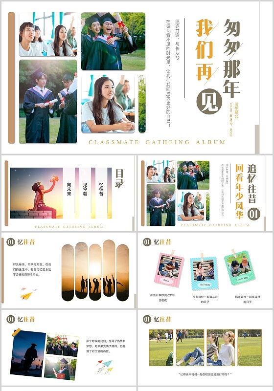 白色实拍形状同学聚会相册毕业季毕业纪念PPT课件