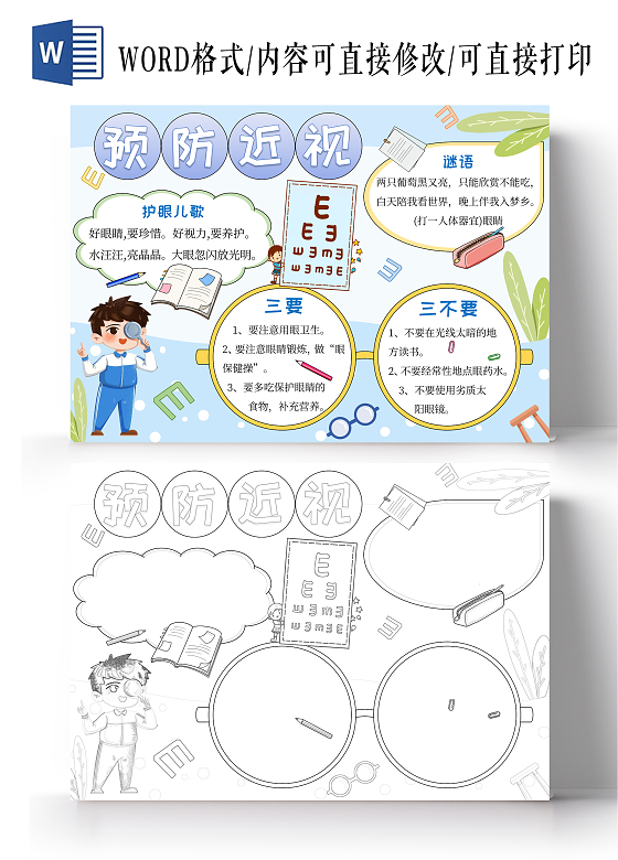 浅蓝色清新卡通手绘预防近视爱护眼睛保护视力手抄报全国爱眼日