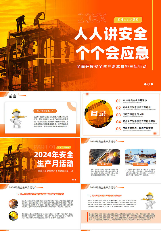 2024年安全生产月宣传人人讲安全个个会应急企业培训PPT模板安全生产月安全生产