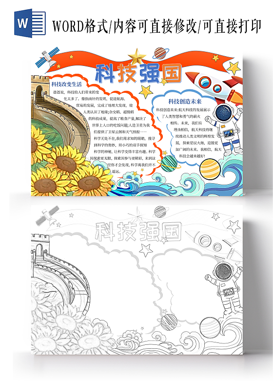 橙红蓝简约手绘科技强国长城宇航员手抄报科技活动周