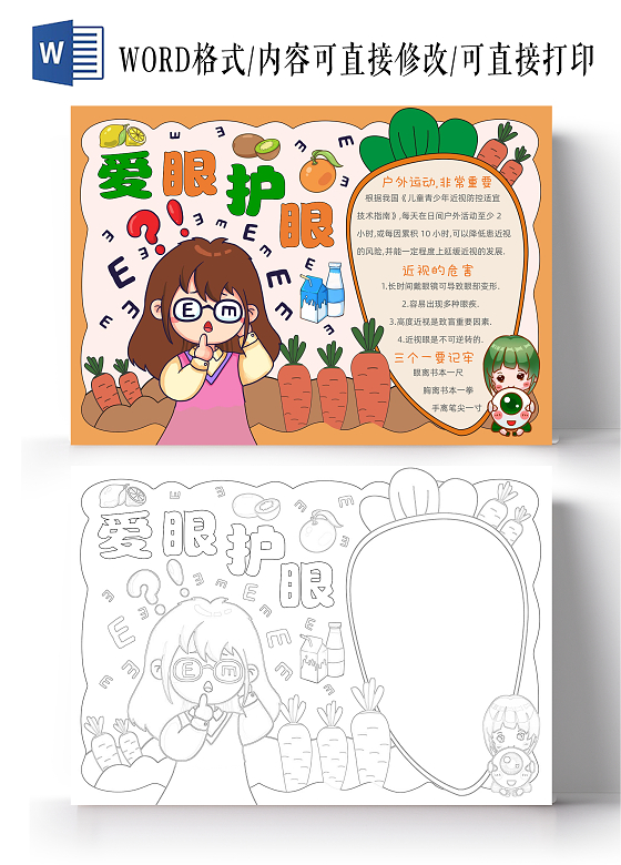 手绘卡通爱眼护眼手抄报全国爱眼日