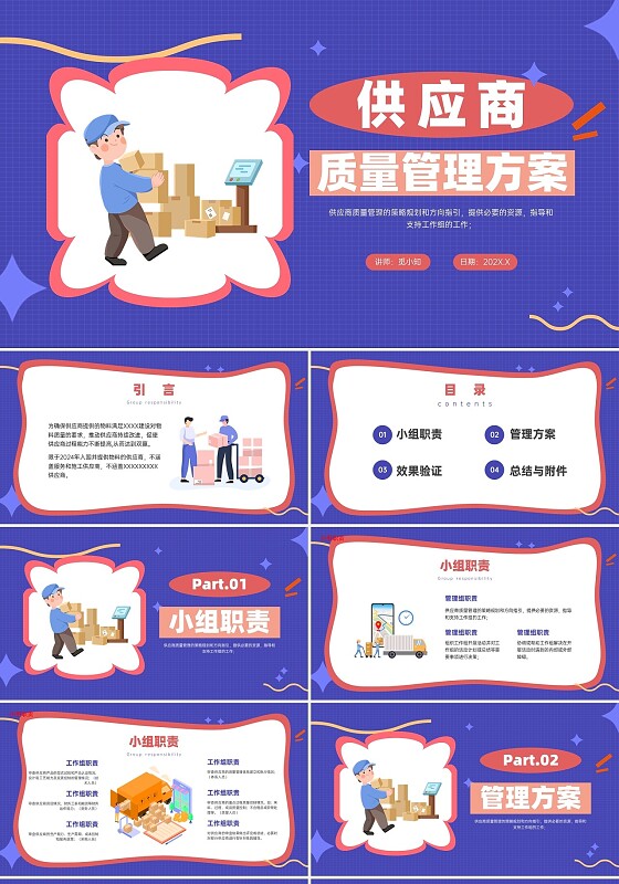 紫红色卡通插画风格供应商质量管理方案企业培训PPT课件提案方案