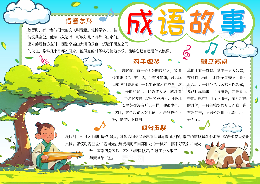 绿色蓝色对牛弹琴成语故事集手绘手抄报
