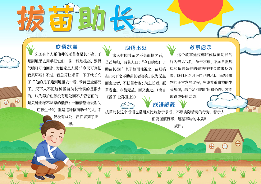 蓝绿色拔苗助长成语故事 介绍手绘读书手抄报