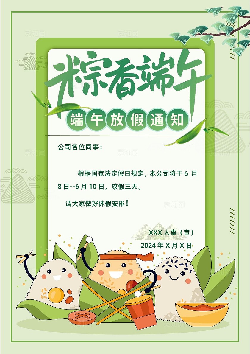 端午节放假通知可爱卡通插画风