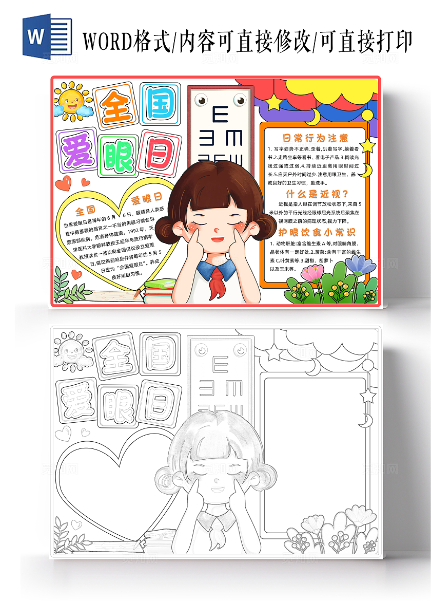 彩色卡通全国爱眼日手抄报卡通小报手抄报