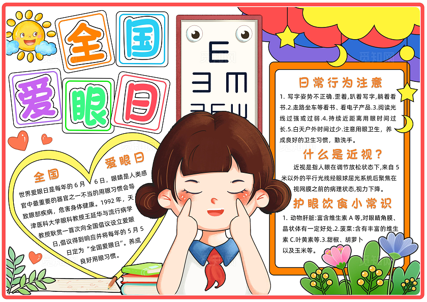 彩色卡通全国爱眼日手抄报卡通小报手抄报