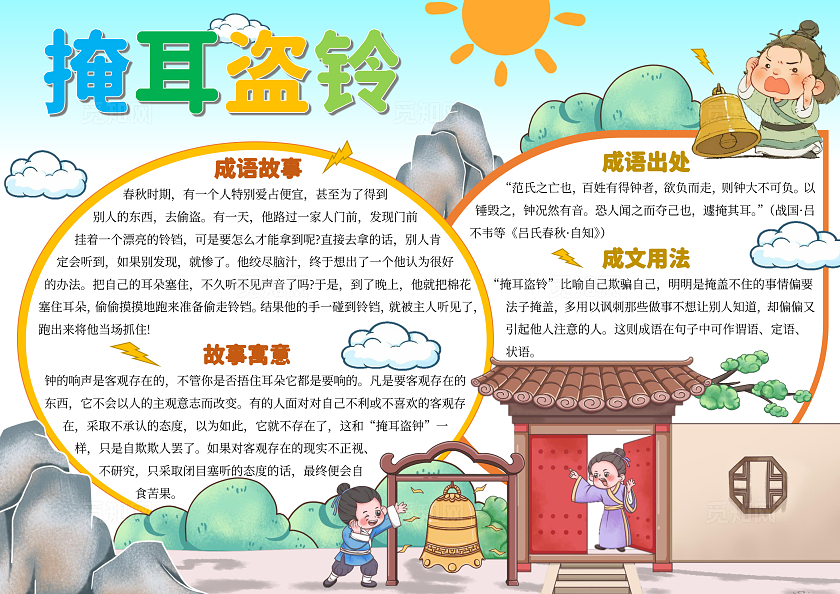 蓝色卡通手绘掩耳盗铃成语故事读书手抄报