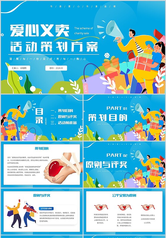 蓝色简约扁平插画爱心义卖活动策划方案主题PPT模板