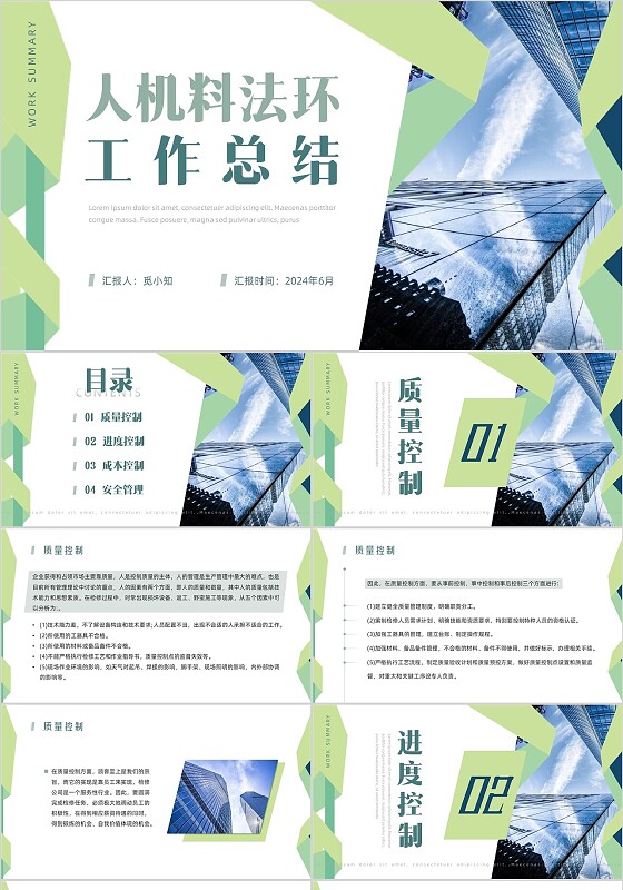 绿色简约几何商务建筑实拍人机料法环工作总结PPT模板人机料法环人机料法环测