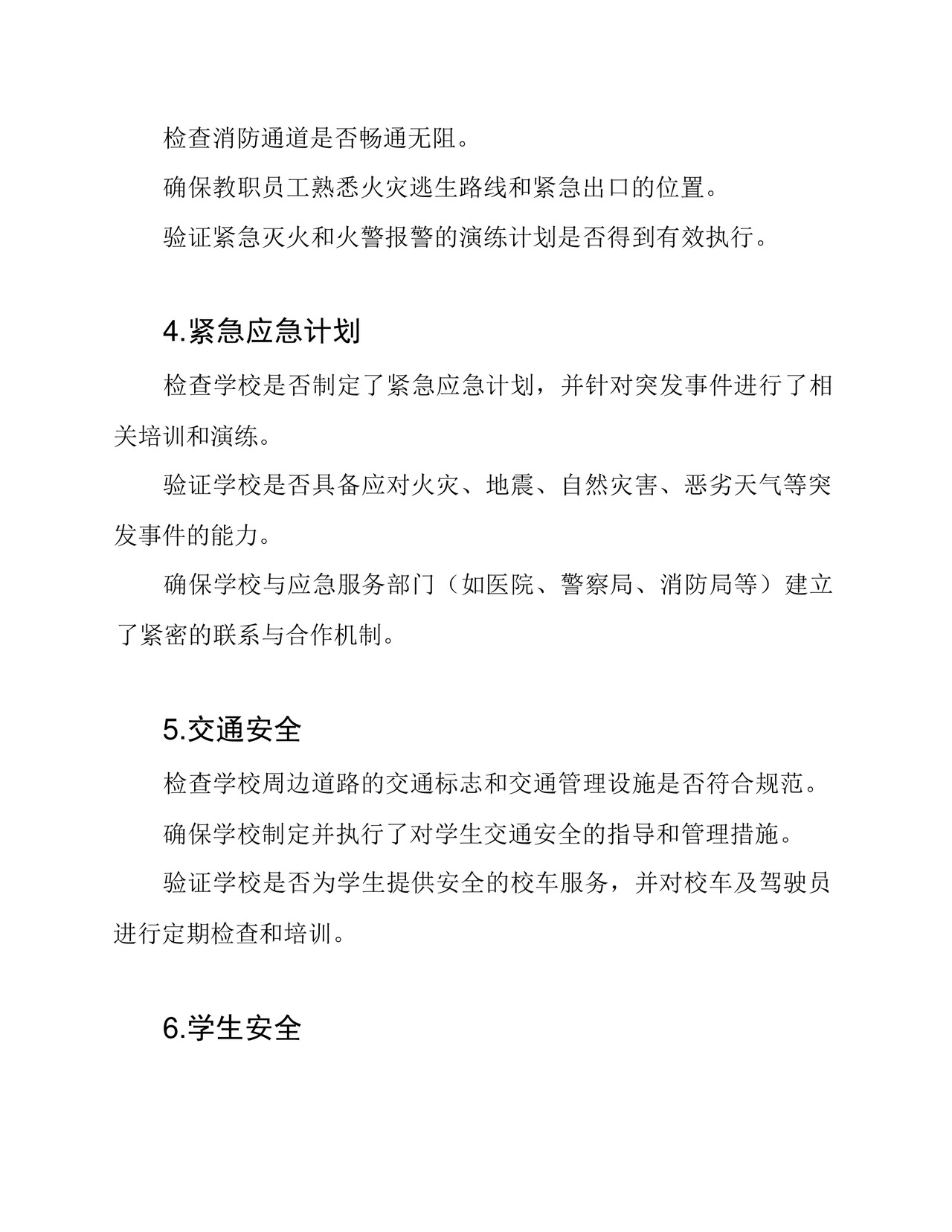 (完整版)学校安全检查表.docx