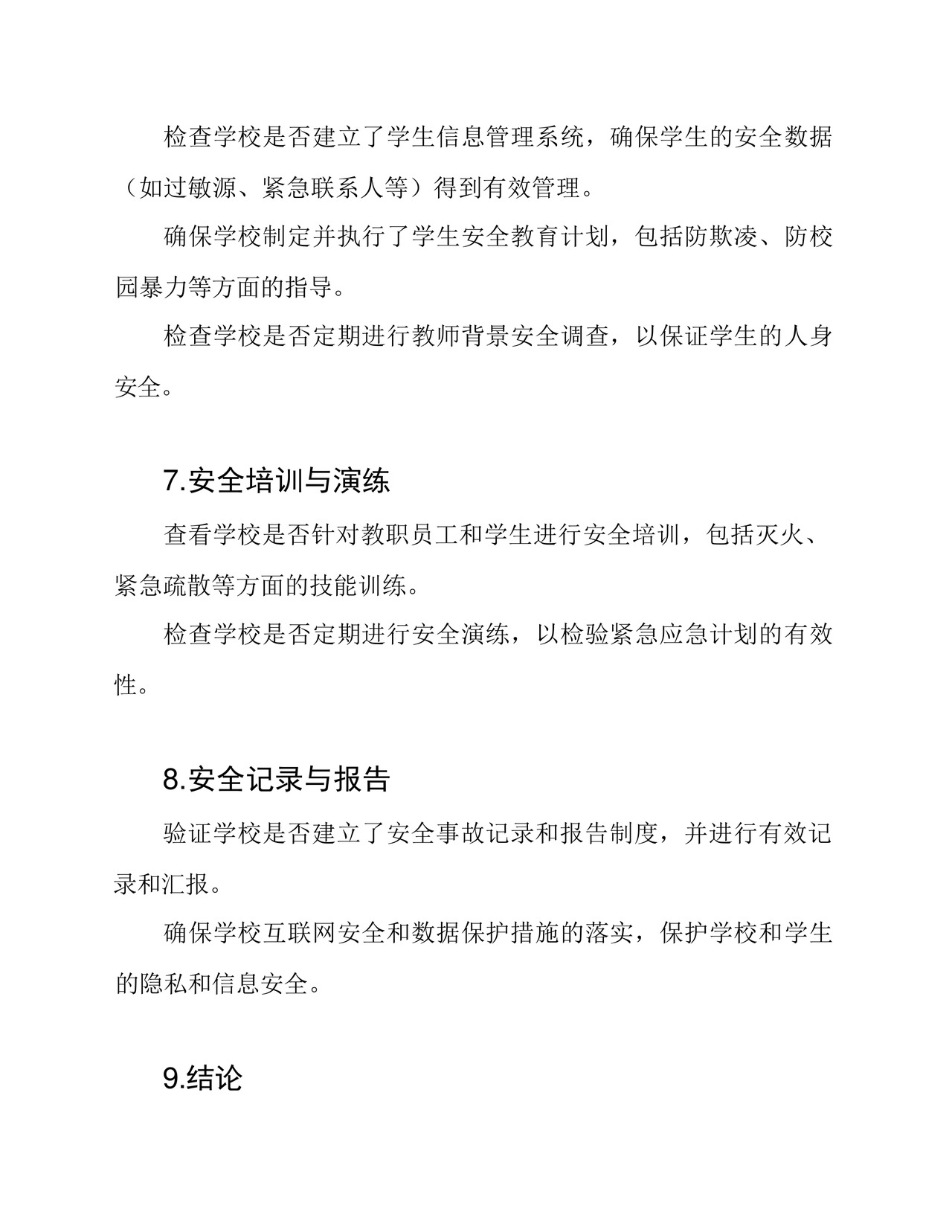 (完整版)学校安全检查表.docx