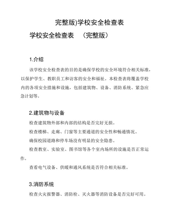 (完整版)学校安全检查表.docx
