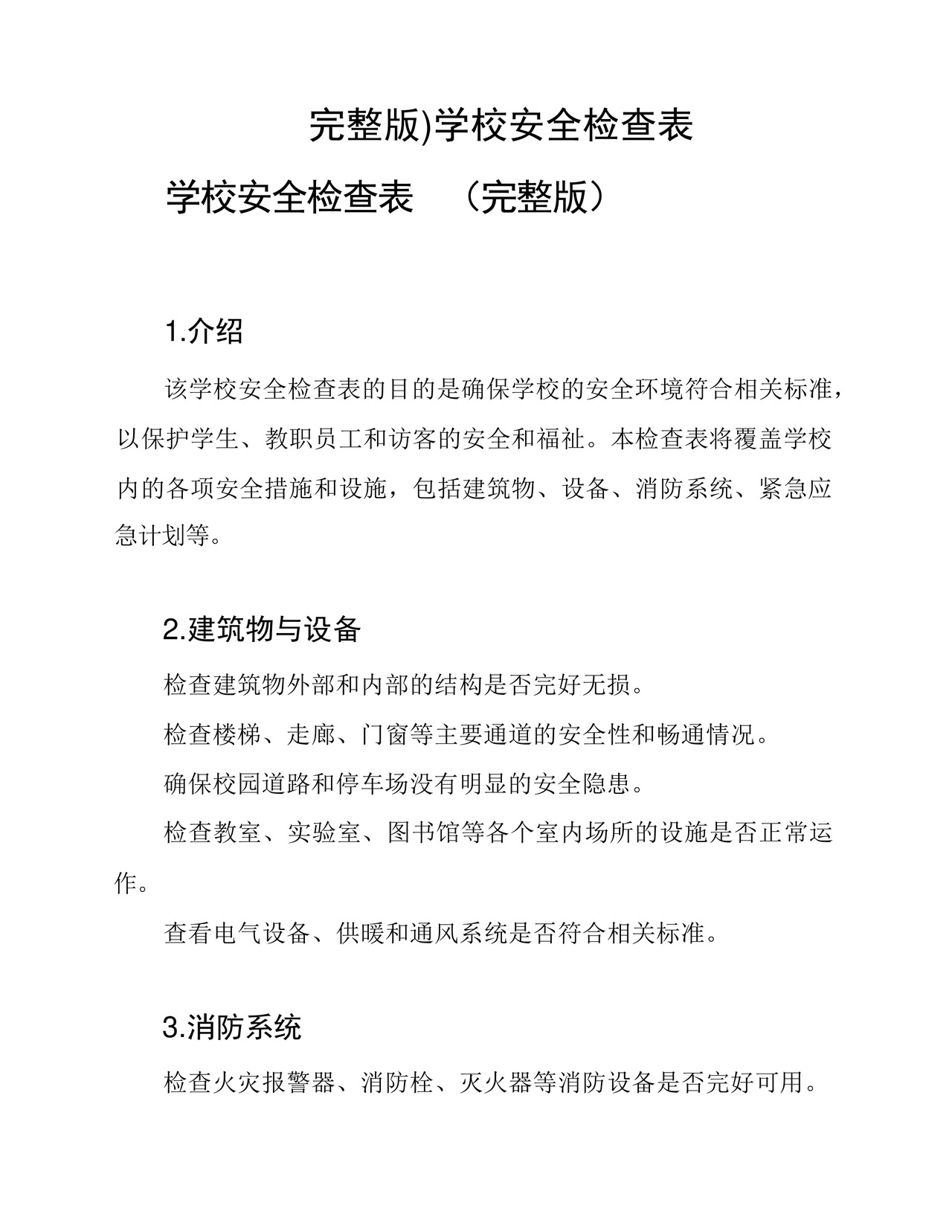 (完整版)学校安全检查表.docx