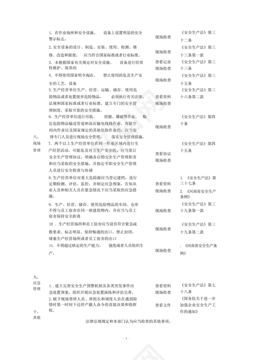 (完整版)畜禽屠宰企业安全生产检查表.docx