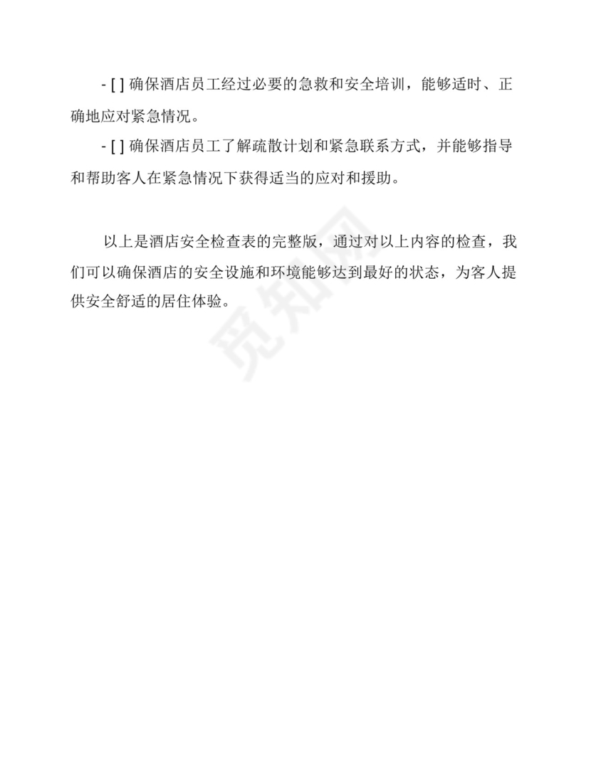 (完整版)酒店安全检查表.docx