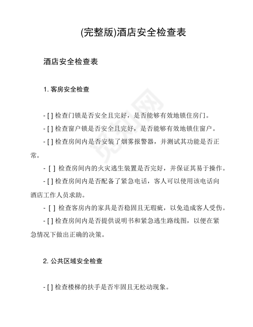 (完整版)酒店安全检查表.docx