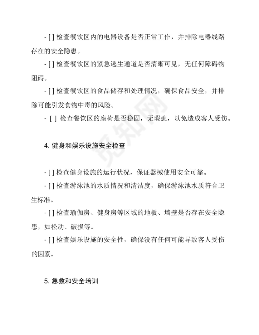 (完整版)酒店安全检查表.docx