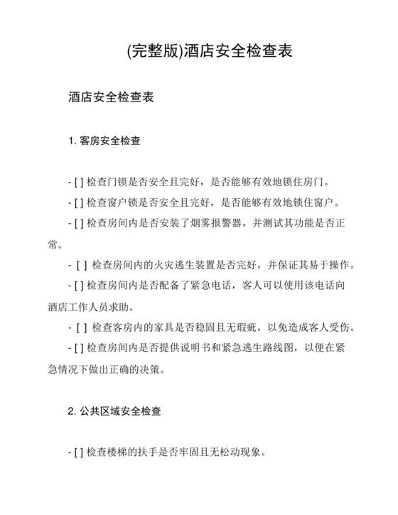 (完整版)酒店安全检查表.docx